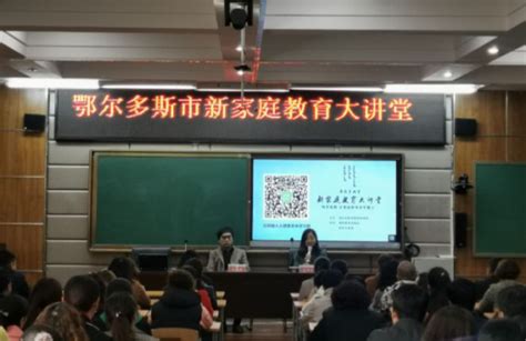 全市“新家庭教育大讲堂”第九场开讲 学生心理健康与生涯规划 鄂尔多斯教育在线