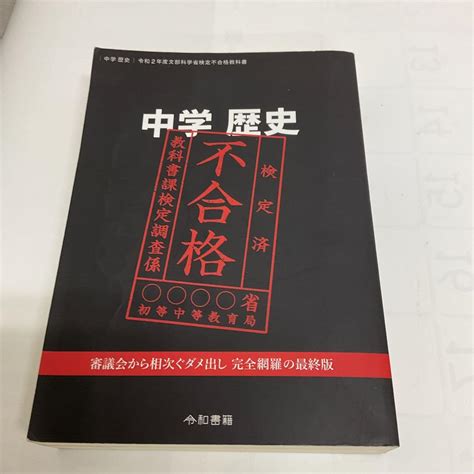 中学 歴史 令和2年度文部科学省検定不合格教科書 令和書籍 By メルカリ