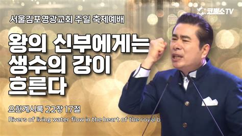 생방송 왕의 신부에게는 생수의 강이 흐른다요한계시록 22장 17절 온라인 주일 축제예배 Ip서울김포영광교회 박영민