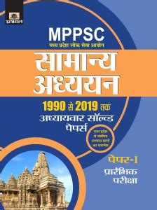 Madhya Pradesh Lok Seva Ayog Samanya Adhyayan Se Tak