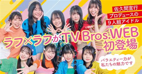 佐久間宣行プロデュースのアイドルグループ「ラフ×ラフ」が初登場！ 「悩んでいる時に見たら元気が出るグループになりたい！」 【tv Bros