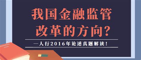 我国金融监管改革的方向？人行2016年论述真题解读！ 知乎