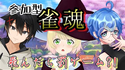 【雀魂】【参加型】飛んだら罰ゲーム⁉コラボ雀魂‼【四麻】 Youtube