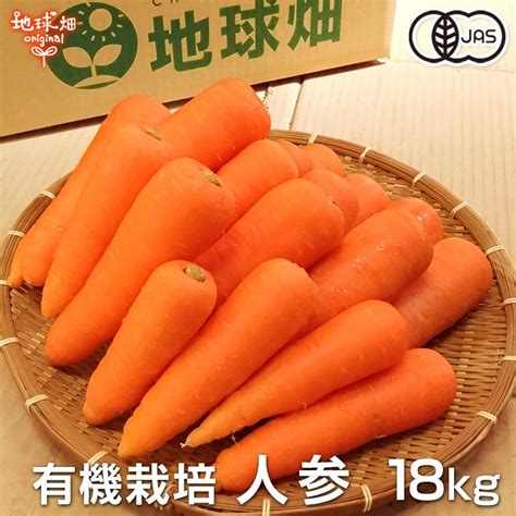 人参 18kg 有機栽培 冷蔵便 鹿児島県産 宮崎県産 有機jas認証 洗い にんじん ニンジン Organic 無農薬 化学肥料・農薬不使用