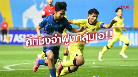 ศกหวตาราง เชกสถตเฮดทเฮดกอนเกมฟตบอล เอเอฟซ U17 ไทย VS เยเมน TrueID