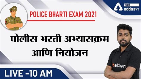 Police Bharti Exam Strategy Police Bharti Exam 2021 Youtube