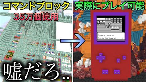 【マイクラ】コマンドだけでポケモンを完全再現してしまった伝説のワールドが ～海外の天才が2年かけて作ったゲームが実際に遊べる件