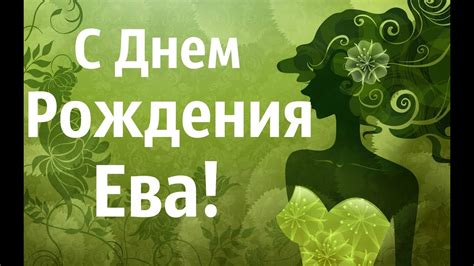Прекрасная Ева С Днем Рождения! Поздравление Для Евы! - YouTube