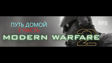 Прохождение Call Of Duty 4 Modern Warfare 2 Ветеран №8 Путь домой