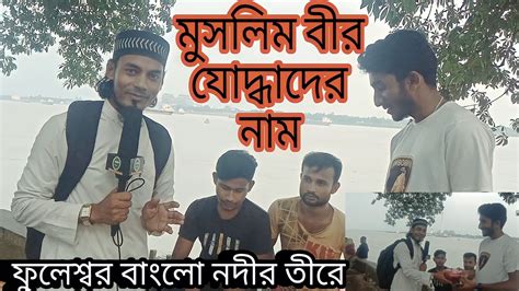 ভারতের মুসলিম বীর যোদ্ধাদের নাম। Bangla Islamic Quiz বাংলা ইসলামিক