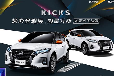 Nissan推出7月份優惠活動同步限量推出Kicks煥彩光耀特式版 U CAR新聞