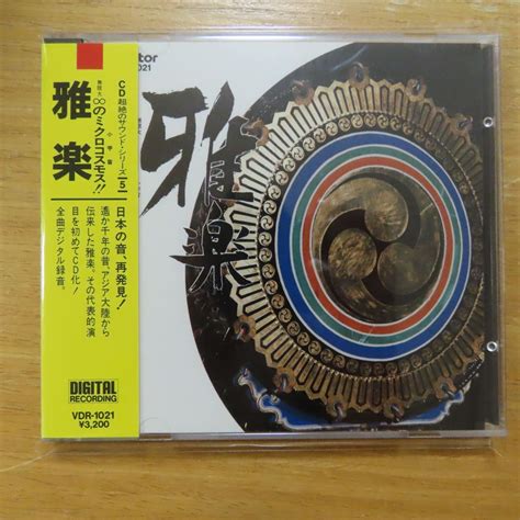 【やや傷や汚れあり】4988002011308【cd旧規格3200円盤】東京楽所 Cd超絶サウンド・シリーズ5 雅楽 無限大のミクロ