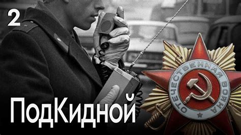 СЕРИАЛ ПОДКИДНОЙ. СЕРИЯ 2 - YouTube