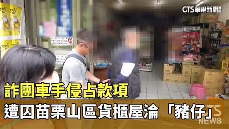 詐團車手侵占款項 遭囚苗栗山區貨櫃屋淪「豬仔」｜華視新聞 20230528 Youtube