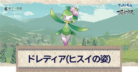 【アルセウス】ドレディア（ヒスイ）の進化と出現場所｜おすすめ性格・技【ポケモンアルセウス攻略wiki】 神ゲー攻略