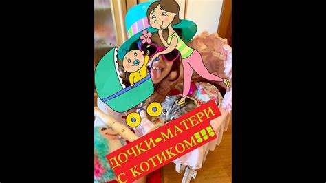 КАК МАМА! ИГРАЮ В ДОЧКИ-МАТЕРИ с КОТИКОМ! Моя дочка ПОТЕРЯЛАСЬ! - YouTube