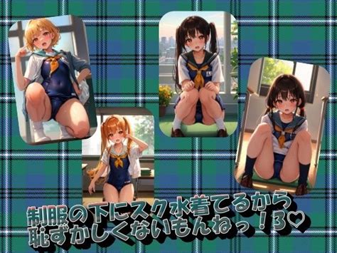 制服の下にスク水着てるから恥ずかしくないもんねっ！panpanyama1 Fanza同人