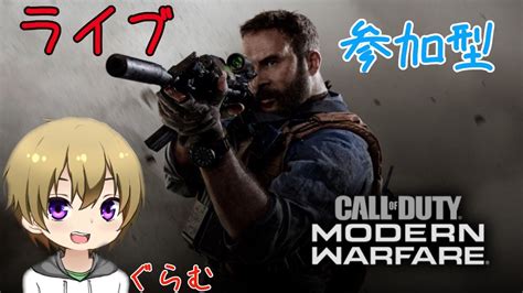 [cod Mw]mw参加型配信常連＆初見さん大歓迎！ Youtube