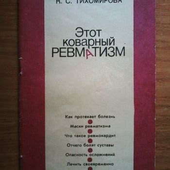 Купить книгу Тихомирова К. С. "Этот коварный ревматизм: Лечение на ...