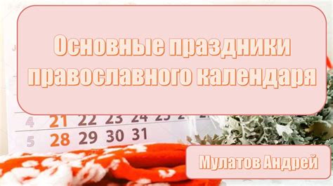 Основные праздники православного календаря - презентация онлайн