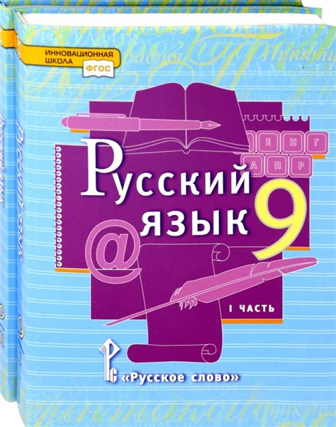 Книга: "Русский язык. 9 класс. Учебник. Комплект в 2-х частях ...