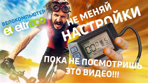 ВАЖНО! Велокомпьютер Eltreco: параметры, которые НЕЛЬЗЯ изменять ...