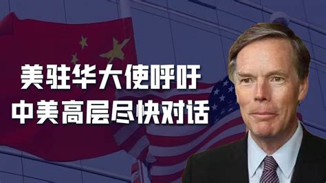 美大使呼吁中美高层尽快对话：美国已做好准备，希望中国相向而行 Youtube