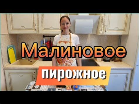 Самое вкусное и быстрое МАЛИНОВОЕ пирожное! - YouTube