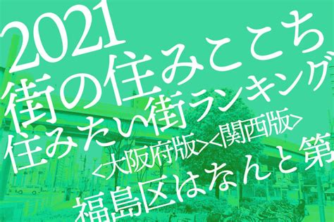 大東建託が発表「いい部屋ネット街の住みここち＆住みたい街ランキング2021」福島区は何位だった？ 大阪市福島区のローカルブログ「福島区在住」