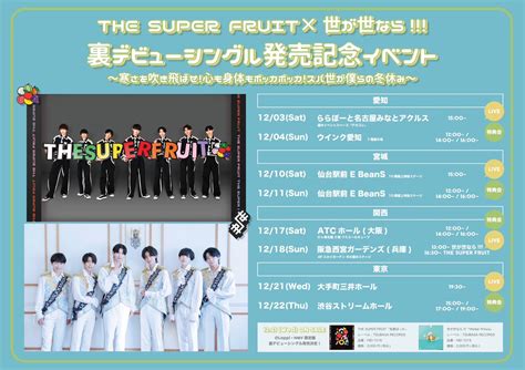 【news】12月3日土より全国4都市で「the Super Fruit×世が世なら 裏デビューシングル発売記念イベント～寒さを