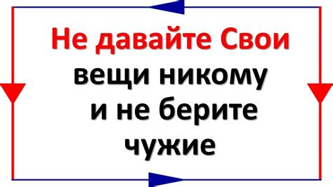 Не давайте Свои вещи никому и не берите чужие - YouTube