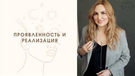 ПРОЯВЛЕННОСТЬ И РЕАЛИЗАЦИЯ - YouTube