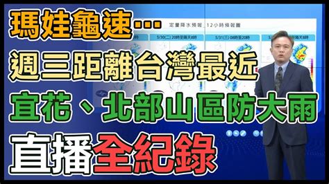 【直播完整版】瑪娃龜速週三距離台灣最近 宜花、北部山區防大雨｜三立新聞網 Youtube