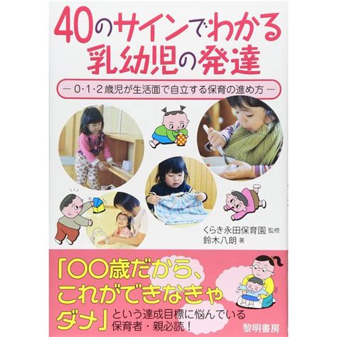 40のサインでわかる乳幼児の発達0・1・2歳児が生活面で自立する保育の進め方 20230130202659 00251usas