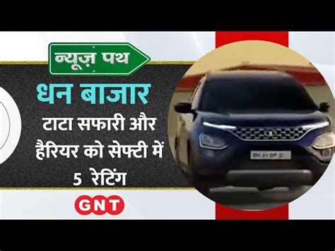 सरकषत कर क ममल म टट मटरस नबर वन Tata Safari और Harrier