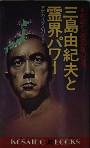 『三島由紀夫と霊界パワー―その謎と心霊現象の解明 Kosaido Books 廣済堂ブックス L 61 』 アポカリプス21研究会 の