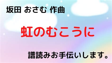 坂田 おさむ 作曲 にじのむこうに 譜読みお手伝いします。 Youtube