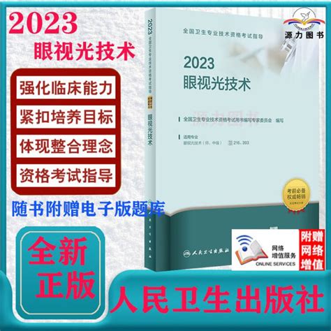 2023眼视光技术 全国卫生专业技术资格考试指导 人卫版眼视光技术初级师中级主管技师职称考试用书考前必备人卫官网复习资料教材 2023眼视光