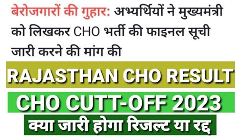 Rajasthan Cho latest updateCho resultCho cut off रजसथन cho रजलट