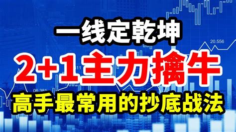 Macd 一线定乾坤，2 1指标主力擒牛，简单轻松又赚钱 技术分析 赚钱 交易 翻倍 大牛 庄家 主力 Macd 拉升 Youtube