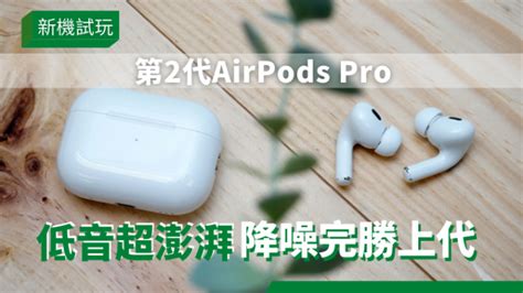 新机试玩｜第2代airpods Pro低音澎湃降噪完胜初代 充电盒内置寻找功能防丢失 星岛日报