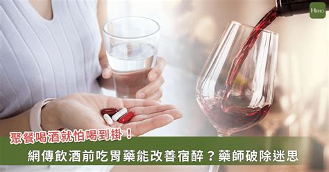 喝酒前吃胃藥能護胃、不臉紅、改善宿醉？藥師提醒：吃錯小心酒精中毒 蕃新聞