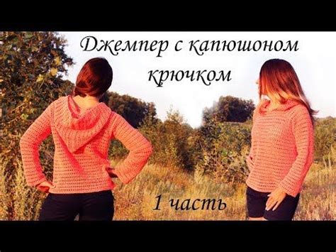 ДЖЕМПЕР С КАПЮШОНОМ БЕЗ ШВОВ крючком (1 часть) - YouTube | Джемпер ...