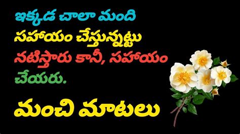 Telugu Quotes 560 Manchi Matalu Top Matalu Neethi Vakyalu