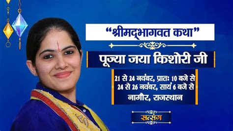 Shrimad Bhagwat Katha By Jaya Kishori Ji 22 November Nagaur Day 2