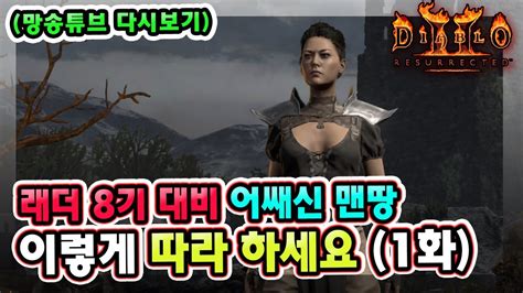 망송튜브 다시보기 래더 8기 대비 어쌔신 맨땅 이렇게 따라 하세요 1화 디아블로2레저렉션 YouTube