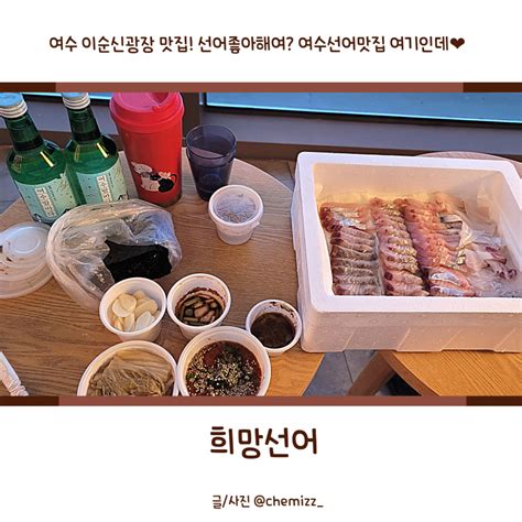 여수 이순신광장 맛집 희망선어 웨이팅 및 포장리뷰 알려드림 여수선어맛집 네이버 블로그