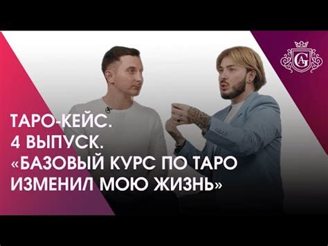ТАРО-КЕЙС. 4 ВЫПУСК. «БАЗОВЫЙ КУРС ПО ТАРО ИЗМЕНИЛ МОЮ ЖИЗНЬ» 🔮🔥 - YouTube