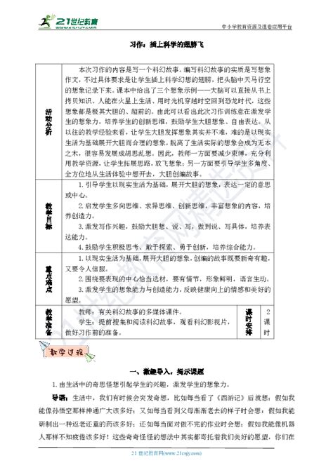 【2020春】统编版语文六下 习作：插上科学的翅膀飞 教案（含反思） 21世纪教育网