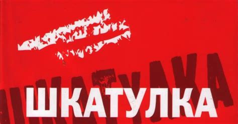 ШКАТУЛКА